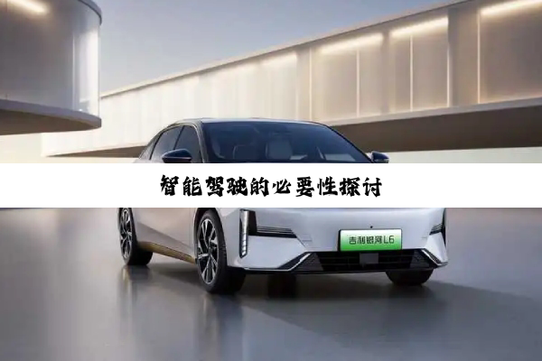 智能驾驶的必要性探讨