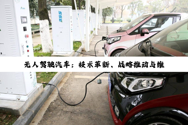 无人驾驶汽车：技术革新、战略推动与维修技术的新挑战