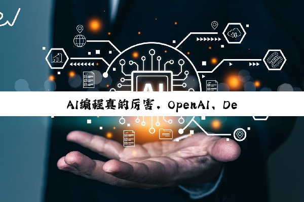 AI编程真的厉害，OpenAI、DeepMind模型夺得国际大学生程序设计决赛金牌