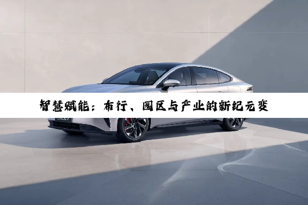 智慧赋能：布行、园区与产业的新纪元变革