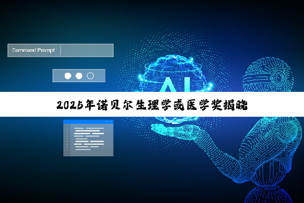 2025年诺贝尔生理学或医学奖揭晓