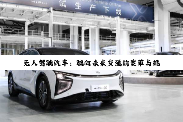 无人驾驶汽车:驶向未来交通的变革与挑战