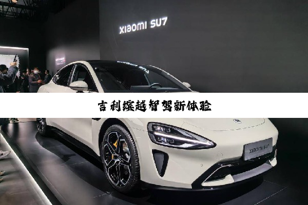 吉利缤越智驾新体验