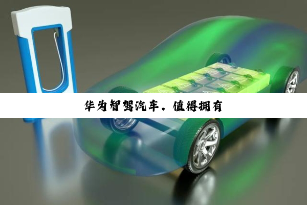 华为智驾汽车，值得拥有