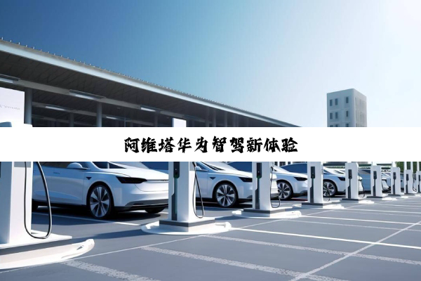 阿维塔华为智驾新体验