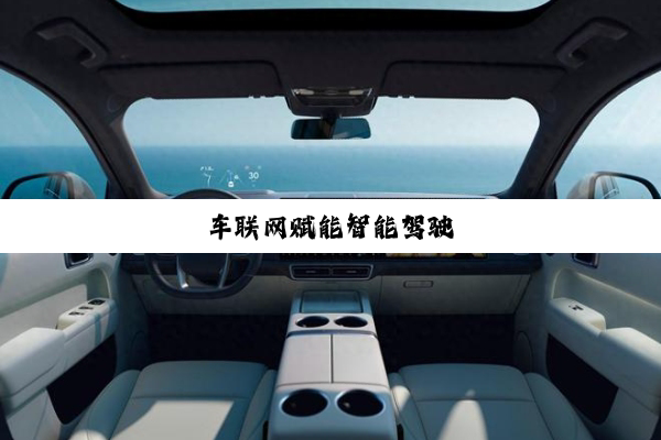 车(chē)联(lián)网(wǎng)赋(fù)能(néng)智(zhì)能(néng)驾(jià)驶(shǐ)