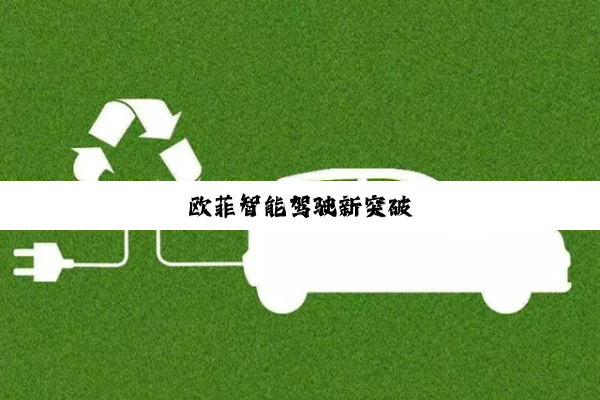 欧菲智能驾驶新突破