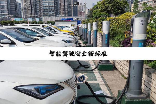 智能驾驶安全新标准