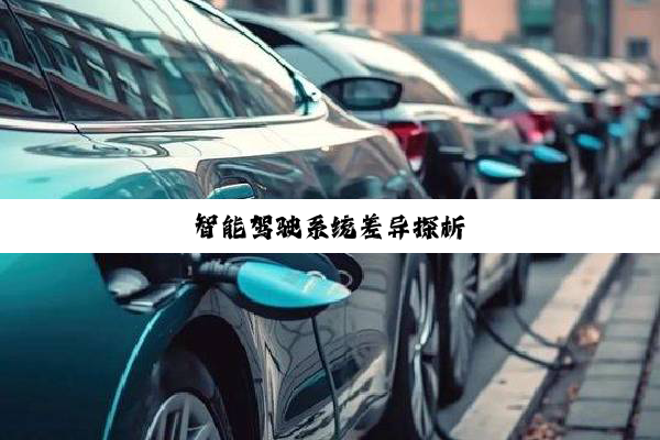 智能驾驶系统差异探析