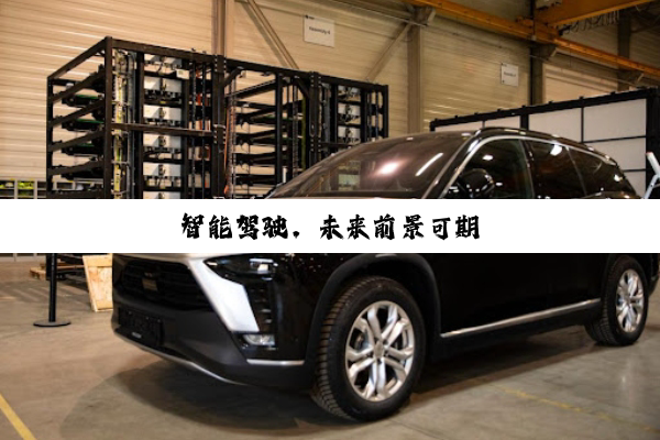 智能驾驶，未来前景可期