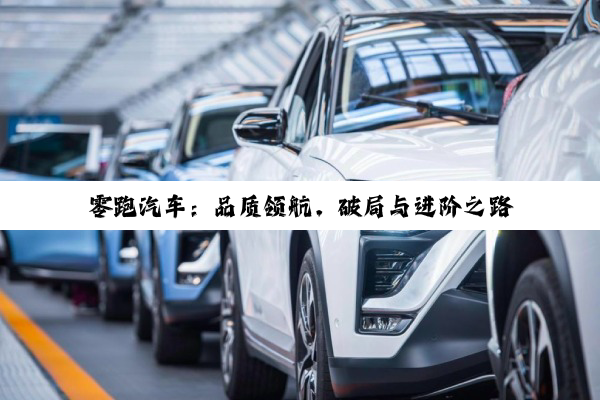 零跑汽车：品质领航，破局与进阶之路