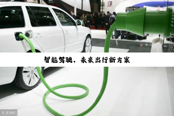 智能驾驶，未来出行新方案
