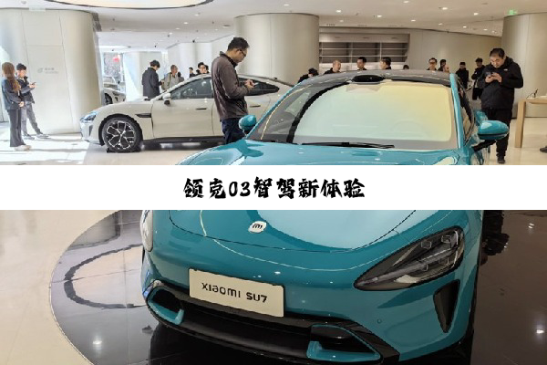 领克03智驾新体验