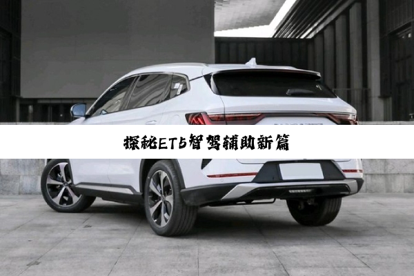 探秘ET5智驾辅助新篇