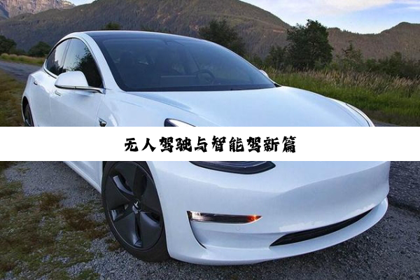 无人驾驶与智能驾新篇