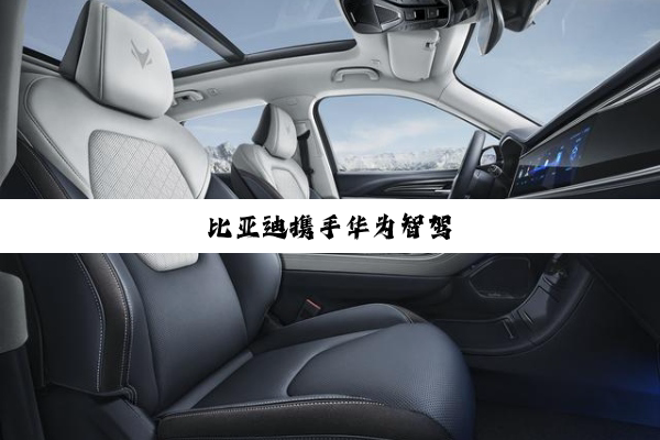 比亚迪携手华为智驾