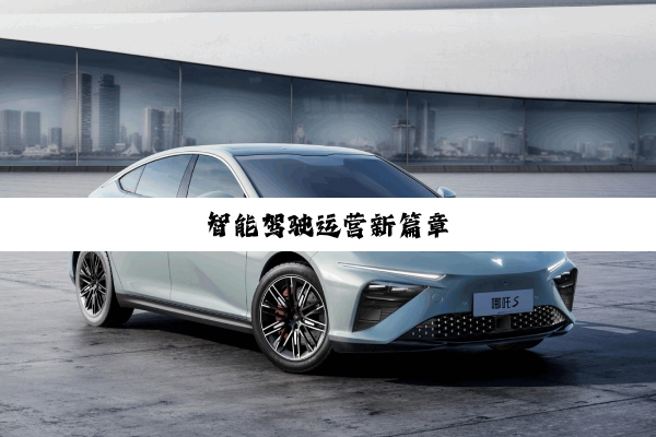 智能驾驶运营新篇章