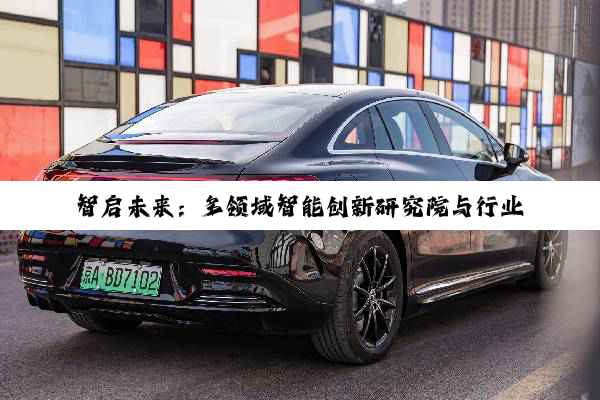 智启未来：多领域智能创新研究院与行业应用新探索