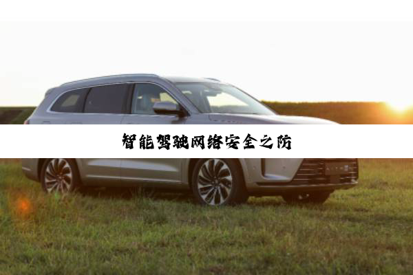 智能驾驶网络安全之防