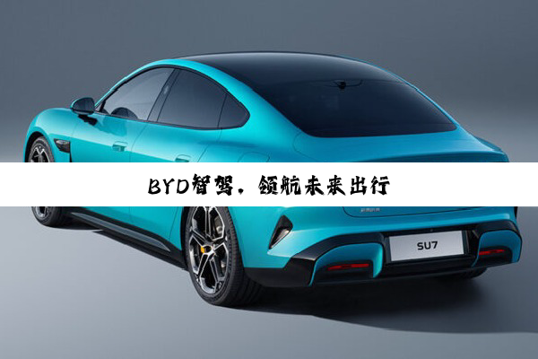 BYD智驾，领航未来出行