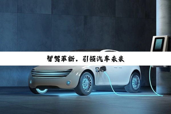 智驾革新,引领汽车未来
