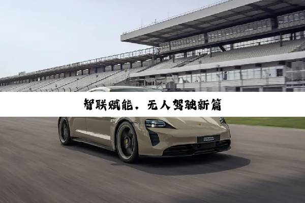 智联赋能，无人驾驶新篇