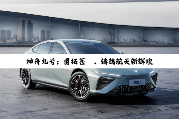 神舟九号：勇拓苍穹，铸就航天新辉煌