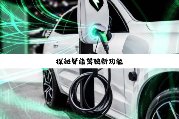 探秘智能驾驶新功能