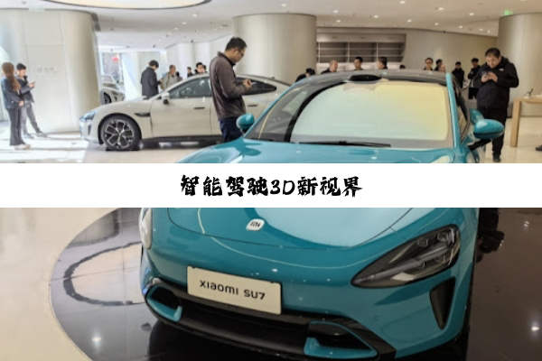 今日科普|智能驾驶3D新视界