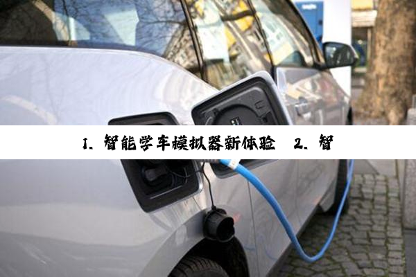 1. 智能学车模拟器新体验
