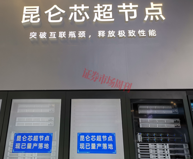 昆仑芯展示的超节点服务器产品(本刊摄)