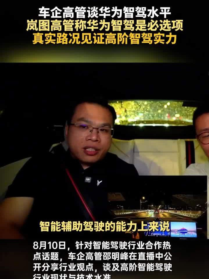 岚图邵明峰称华为乾崑智驾在当前阶段处行业TOP1，是“必选项”
