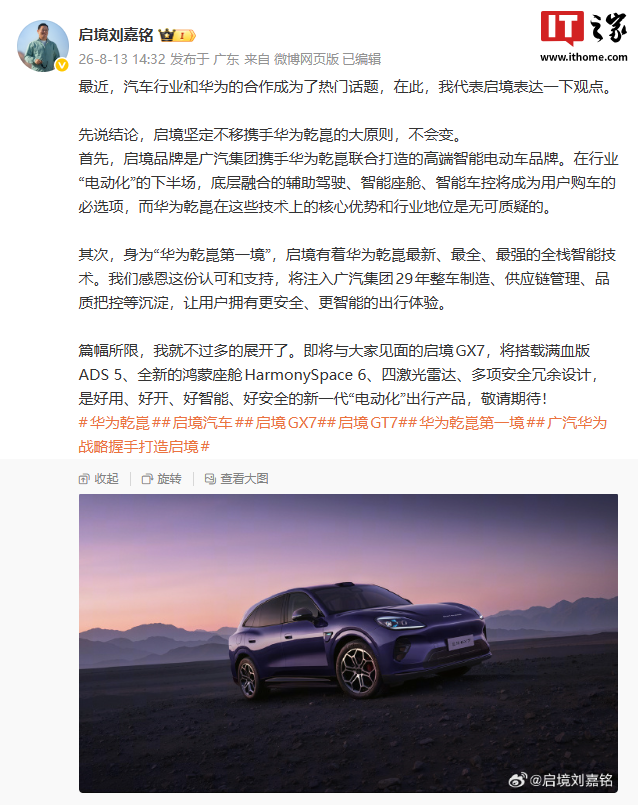 启境汽车 CEO 刘嘉铭：启境坚定不移携手华为乾崑的大原则，不会变