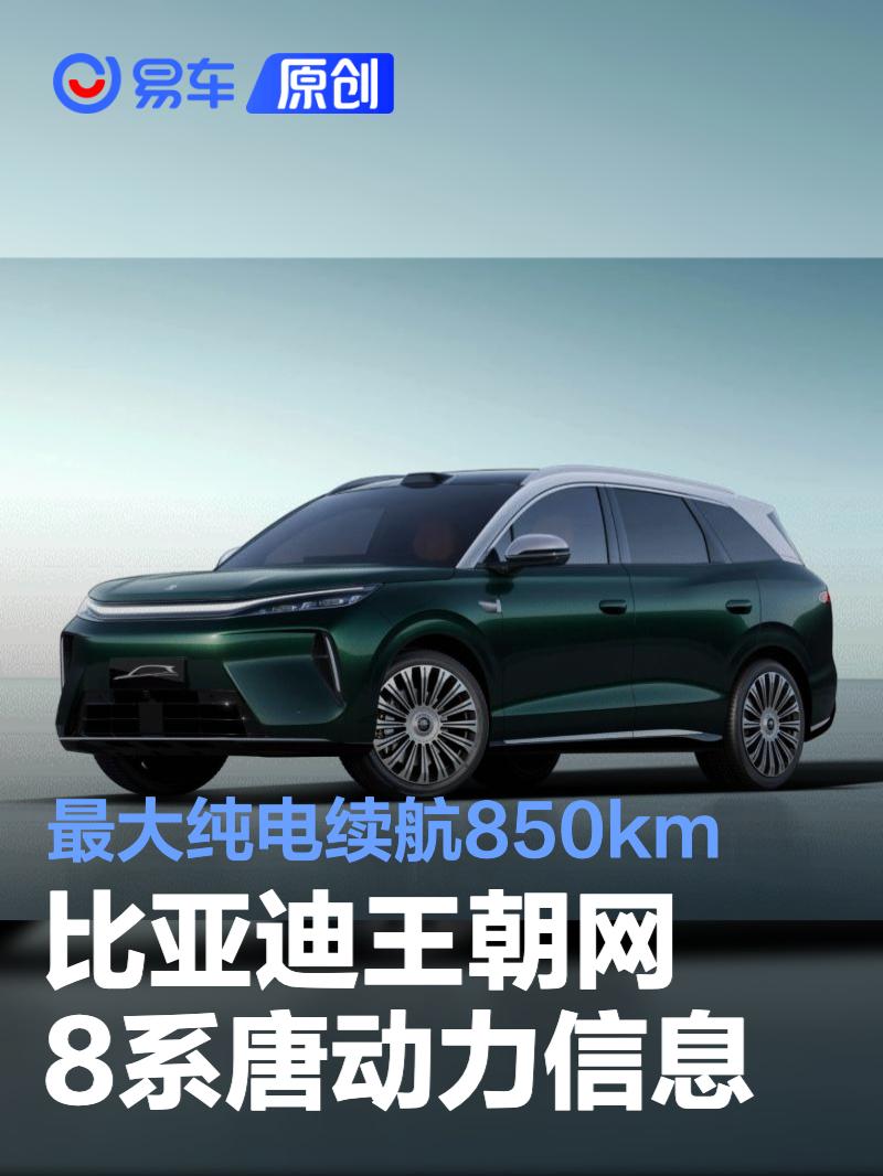 比亚迪王朝网8系唐动力信息 最大纯电续航850km