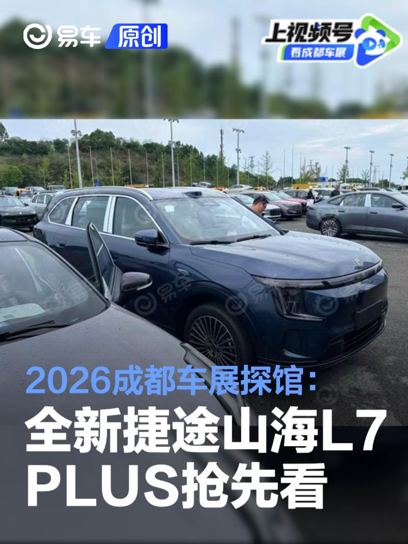 2026成都车展探馆：全新捷途山海L7 PLUS抢先看