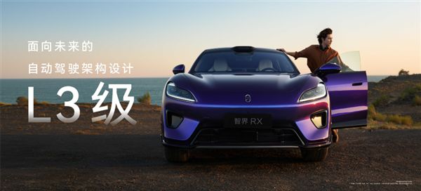 余承东：智界RX是首款面向L3级自动驾驶打造的轿跑SUV