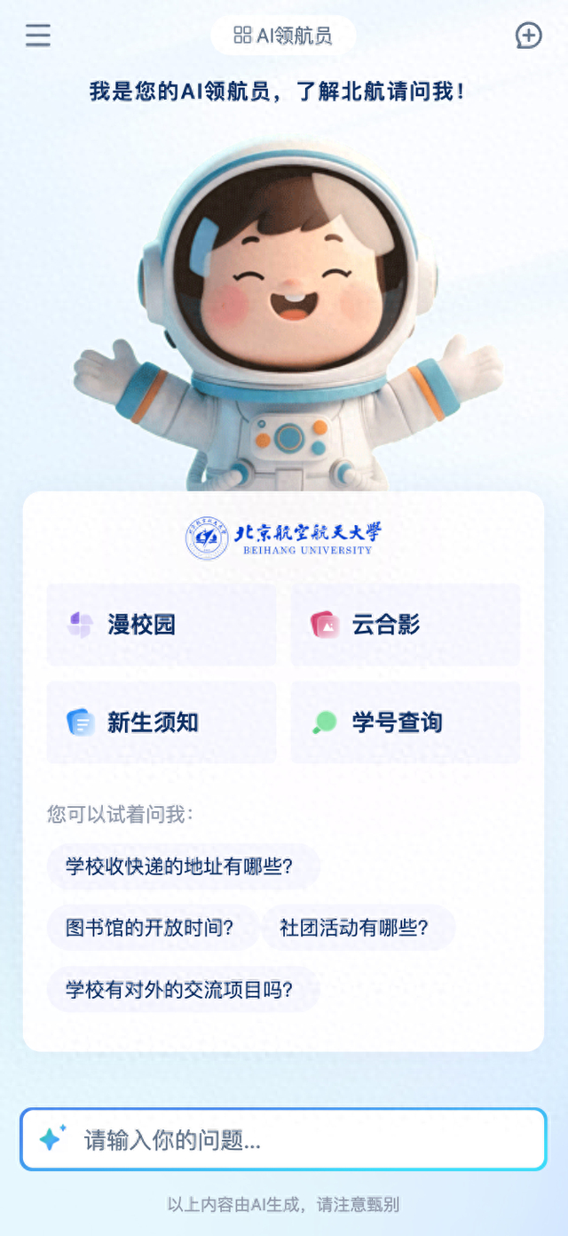 新学期多家高校为新生配上人工智能“搭子”