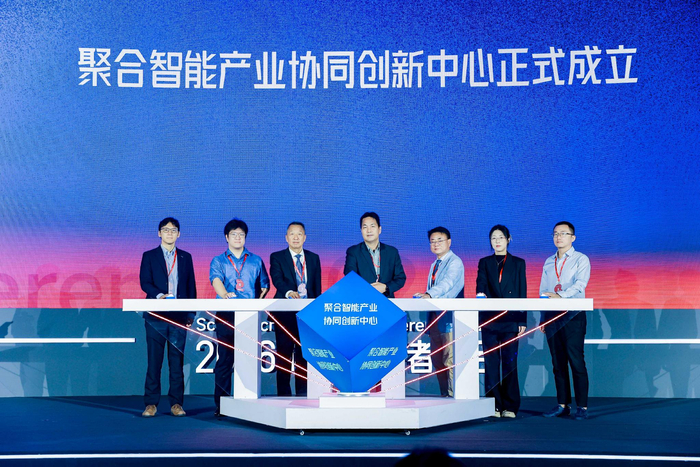 聚合智能产业协同创新中心成立。主办方供图